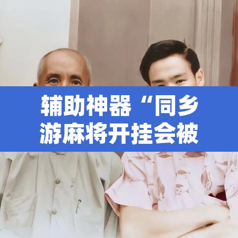 辅助神器“同乡游麻将开挂会被抓吗	”(透视)其实确实有挂
