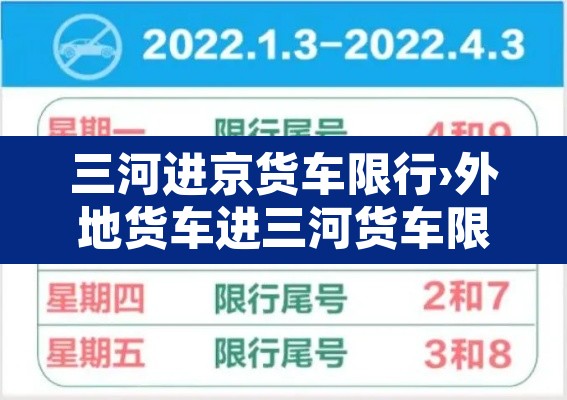 三河进京货车限行›外地货车进三河货车限行时间