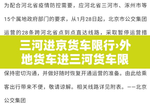 三河进京货车限行›外地货车进三河货车限行时间 三河进京货车限行›外地货车进三河货车限行时间