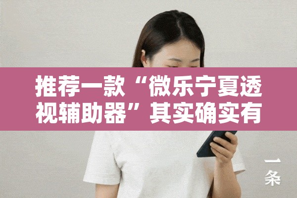 推荐一款“微乐宁夏透视辅助器”其实确实有挂