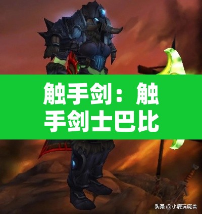 触手剑:触手剑士巴比伦汉化版 触手剑:触手剑士巴比伦汉化版