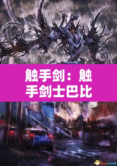 触手剑:触手剑士巴比伦汉化版 触手剑:触手剑士巴比伦汉化版