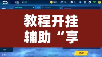 教程开挂辅助“享易趣游戏是否真的有挂	”其实确实有挂