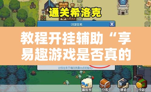 教程开挂辅助“享易趣游戏是否真的有挂	”其实确实有挂