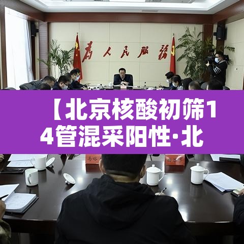 【北京核酸初筛14管混采阳性·北京核酸混检依据】 【北京核酸初筛14管混采阳性·北京核酸混检依据】