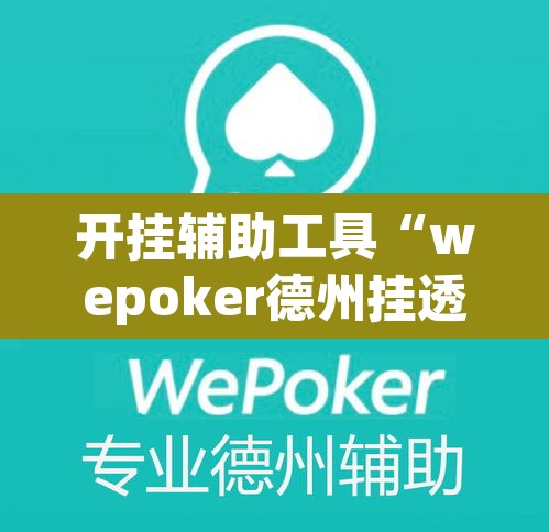 开挂辅助工具“wepoker德州挂透视辅助挂软件下载	”其实确实有挂