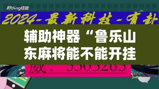 辅助神器“鲁乐山东麻将能不能开挂	”(透视挂)辅助透视教程