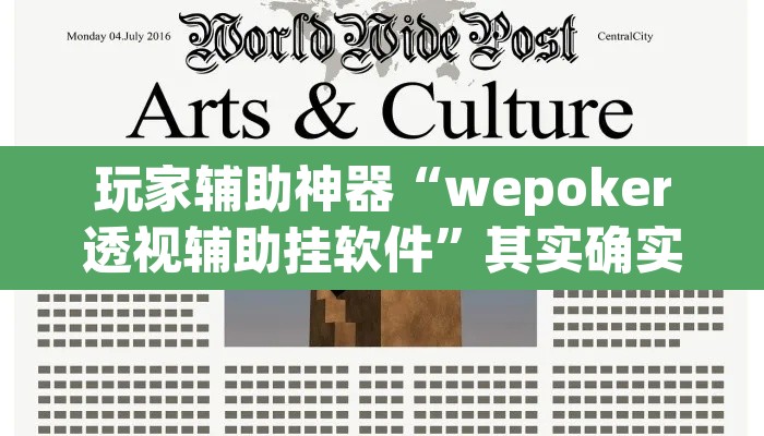 玩家辅助神器“wepoker透视辅助挂软件”其实确实有挂