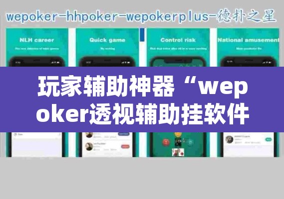 玩家辅助神器“wepoker透视辅助挂软件”其实确实有挂
