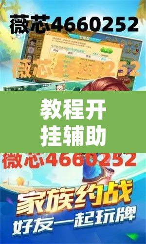 教程开挂辅助“微乐麻将挂先试用后付款	”开挂辅助脚本+详细开挂安装教程