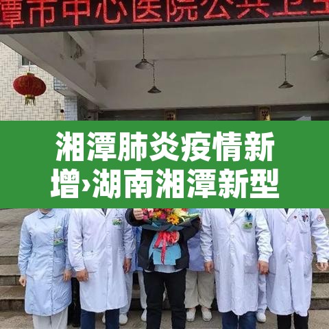 湘潭肺炎疫情新增›湖南湘潭新型肺炎疫情实时动态 湘潭肺炎疫情新增›湖南湘潭新型肺炎疫情实时动态