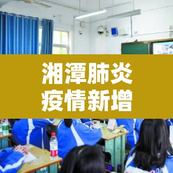 湘潭肺炎疫情新增›湖南湘潭新型肺炎疫情实时动态 湘潭肺炎疫情新增›湖南湘潭新型肺炎疫情实时动态