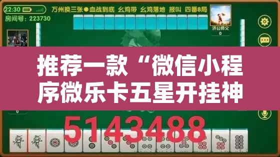 推荐一款“微信小程序微乐卡五星开挂神器”其实确实有挂