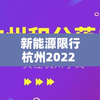 新能源限行杭州2022 → 新能源 限行 杭州