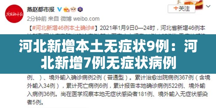 河北新增本土无症状9例：河北新增7例无症状病例