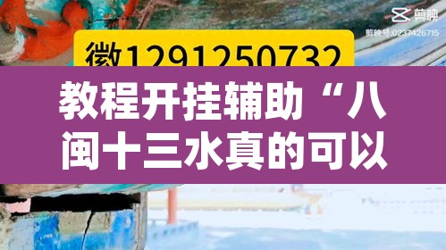 教程开挂辅助“八闽十三水真的可以开挂吗”(透视)其实确实有挂