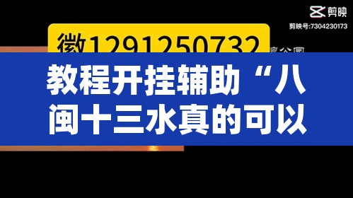 教程开挂辅助“八闽十三水真的可以开挂吗	”(透视)其实确实有挂