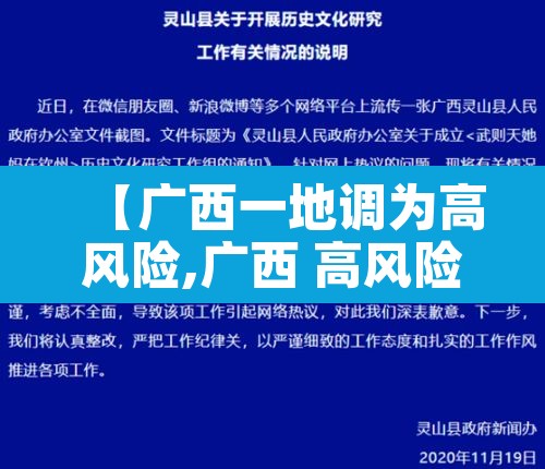 【广西一地调为高风险,广西 高风险地区】 【广西一地调为高风险,广西 高风险地区】