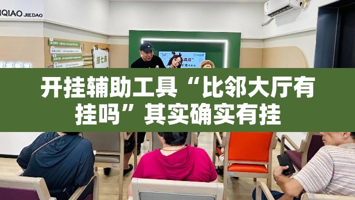 开挂辅助工具“比邻大厅有挂吗”其实确实有挂