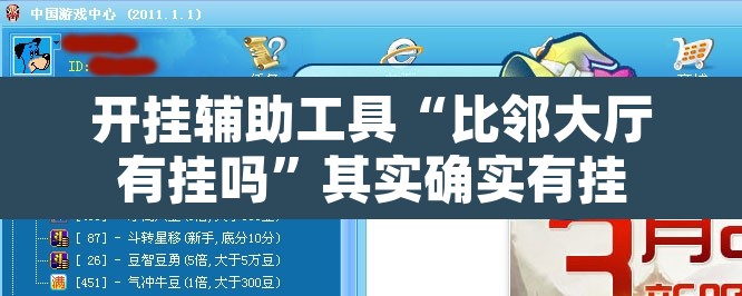 开挂辅助工具“比邻大厅有挂吗	”其实确实有挂