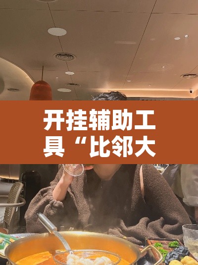 开挂辅助工具“比邻大厅有挂吗”其实确实有挂