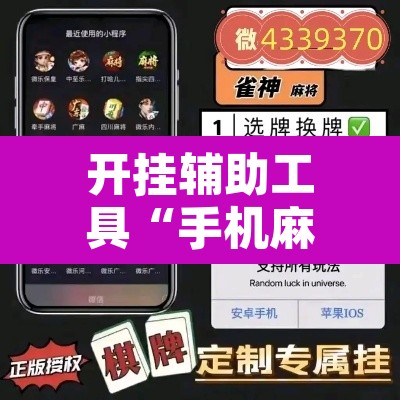 开挂辅助工具“手机麻将十打九赢专用神器”其实确实有挂