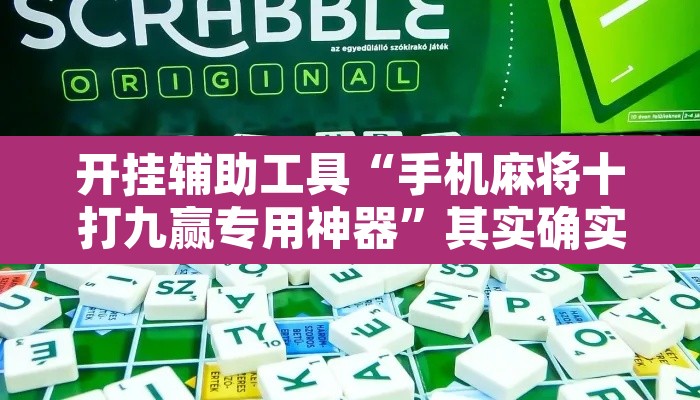 开挂辅助工具“手机麻将十打九赢专用神器	”其实确实有挂