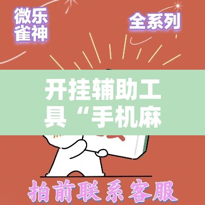 开挂辅助工具“手机麻将十打九赢专用神器”其实确实有挂