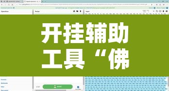 开挂辅助工具“佛手十三道开挂透视	”附辅助神器开挂脚本详细步骤
