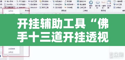 开挂辅助工具“佛手十三道开挂透视	”附辅助神器开挂脚本详细步骤