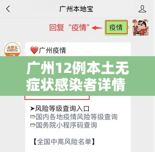 广州12例本土无症状感染者详情 → 广州新增12例本土无症状感染者 广州12例本土无症状感染者详情 → 广州新增12例本土无症状感染者