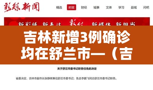 吉林新增3例确诊均在舒兰市—(吉林舒兰最新疫情) 吉林新增3例确诊均在舒兰市—(吉林舒兰最新疫情)