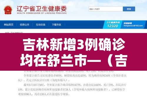 吉林新增3例确诊均在舒兰市—(吉林舒兰最新疫情) 吉林新增3例确诊均在舒兰市—(吉林舒兰最新疫情)