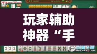 玩家辅助神器“手机麻将挂神器2025新款”(透视挂)辅助透视教程