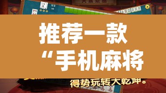 推荐一款“手机麻将万能挂下载安装	”(透视)其实确实有挂