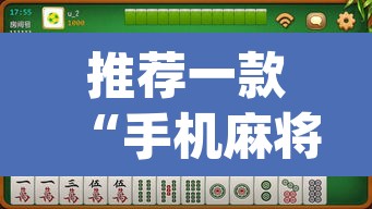 推荐一款“手机麻将万能挂下载安装”(透视)其实确实有挂