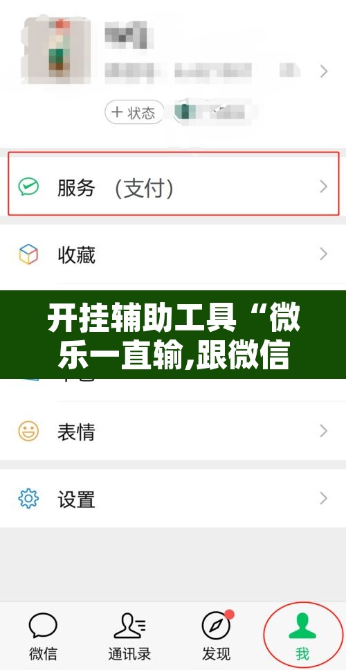 开挂辅助工具“微乐一直输,跟微信号有关系不”开挂辅助脚本+详细开挂安装教程