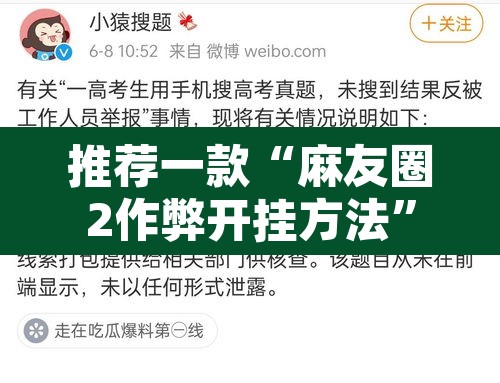 推荐一款“麻友圈2作弊开挂方法”开挂辅助脚本+详细开挂安装教程