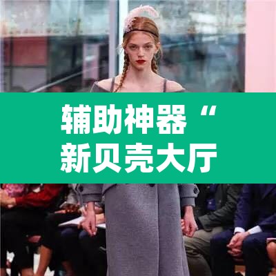 辅助神器“新贝壳大厅有挂吗”(透视挂)辅助透视教程