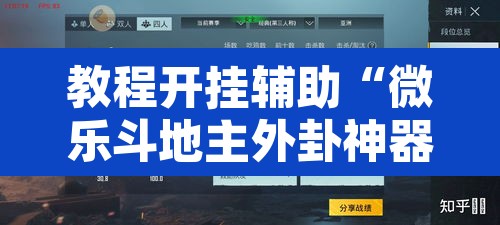 教程开挂辅助“微乐斗地主外卦神器下载”附辅助神器开挂脚本详细步骤