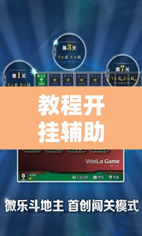 教程开挂辅助“微乐斗地主外卦神器下载”附辅助神器开挂脚本详细步骤