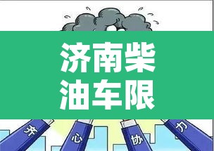 济南柴油车限行么:济南市区国三柴油车限行路段 济南柴油车限行么:济南市区国三柴油车限行路段