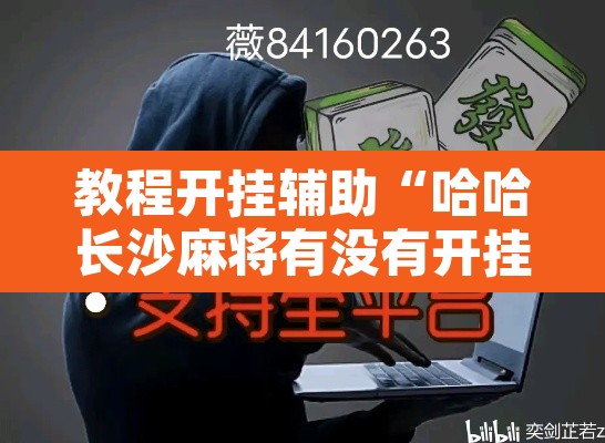 教程开挂辅助“哈哈长沙麻将有没有开挂吗”其实确实有挂