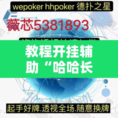 教程开挂辅助“哈哈长沙麻将有没有开挂吗	”其实确实有挂