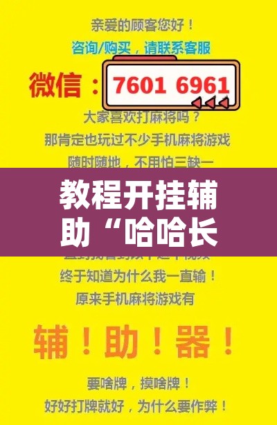 教程开挂辅助“哈哈长沙麻将有没有开挂吗”其实确实有挂