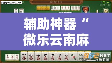 辅助神器“微乐云南麻将万能开挂器”(透视挂)辅助透视教程