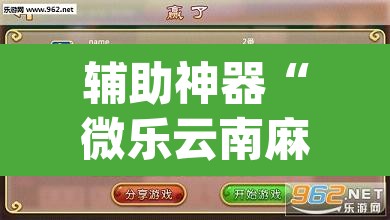 辅助神器“微乐云南麻将万能开挂器”(透视挂)辅助透视教程