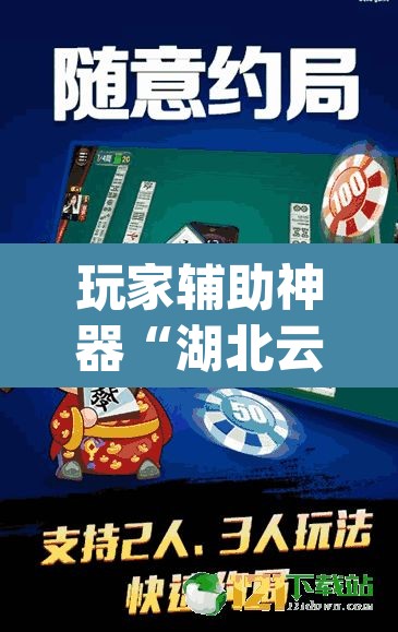玩家辅助神器“湖北云雀麻将怎么开挂	”(透视)其实确实有挂