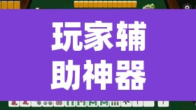 玩家辅助神器“湖北云雀麻将怎么开挂	”(透视)其实确实有挂