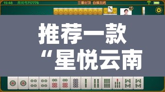 推荐一款“星悦云南麻将可不可以开挂	”其实确实有挂